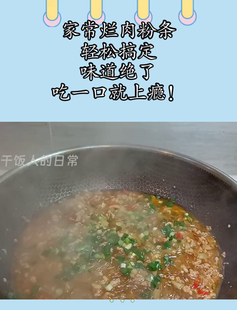 家常烂肉粉条,轻松搞定,味道绝了,吃一口就上瘾!