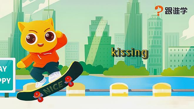 [图]跟谁学-kissing