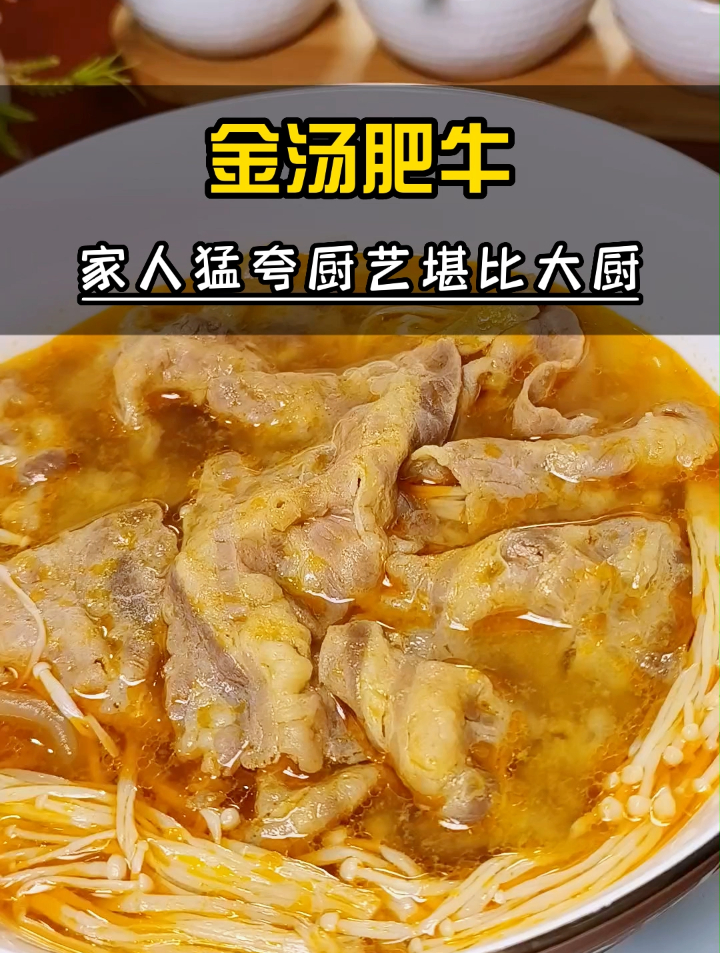 家族群一顿夸菜谱,简单好做家常菜金汤肥牛