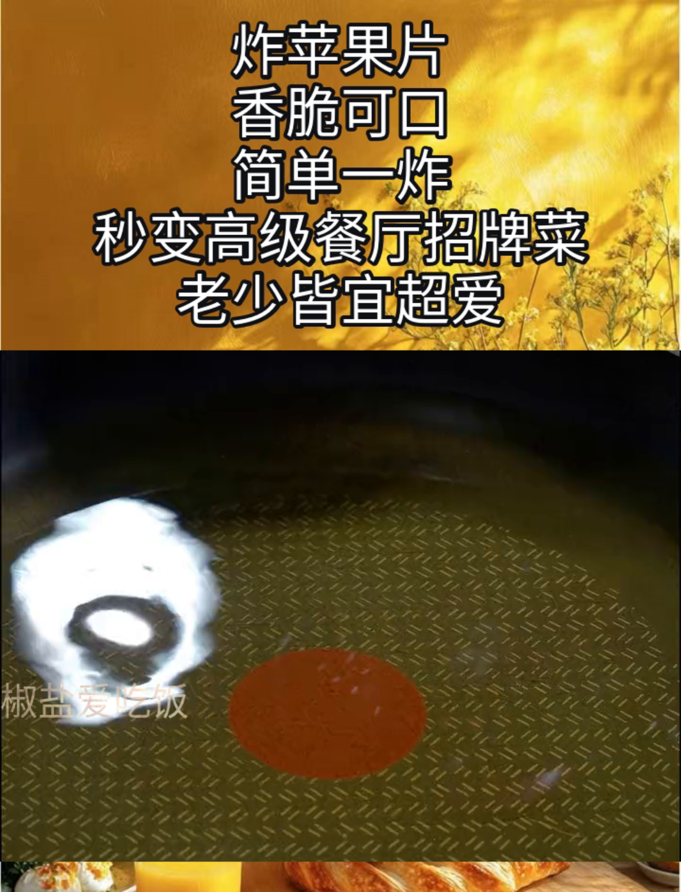 炸苹果片,香脆可口,简单一炸,秒变高级餐厅招牌菜,老少皆宜超爱