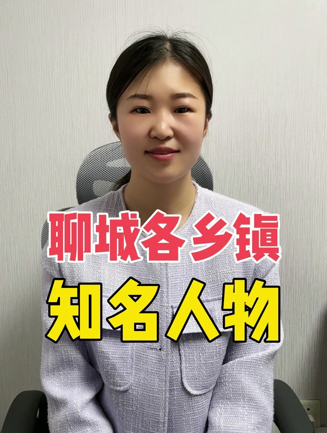 聊城各乡镇有哪些知名人物