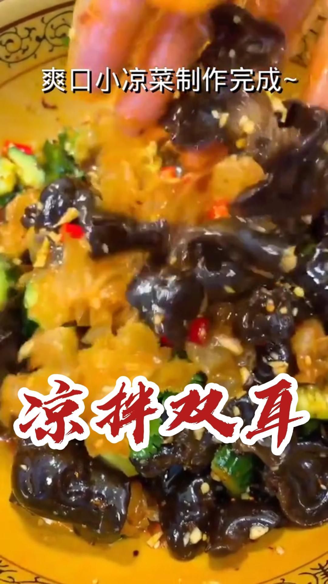 凉拌双耳的做法