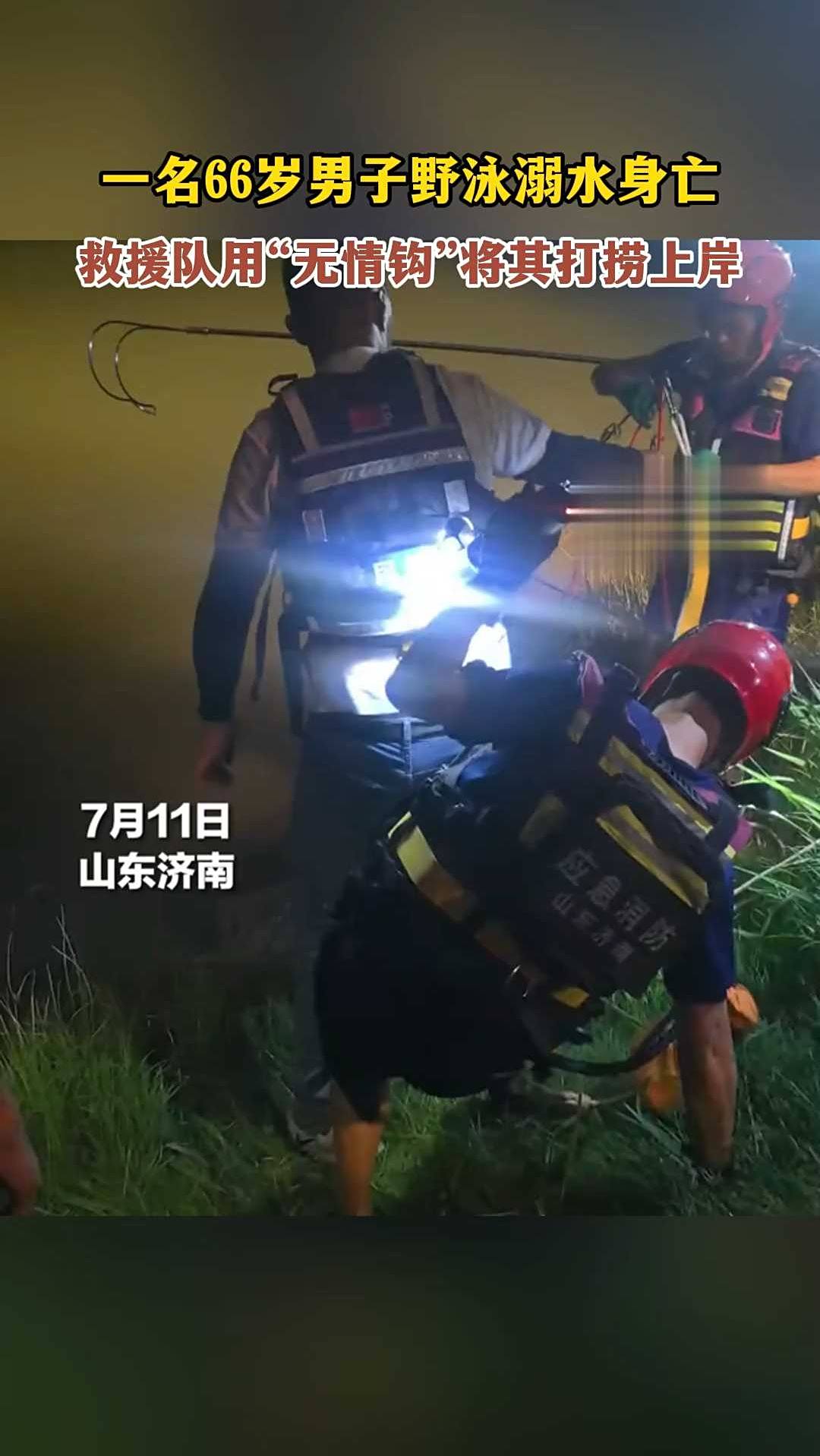一名66岁男子野泳溺水身亡,救援队用“无情钩”将其打捞上岸