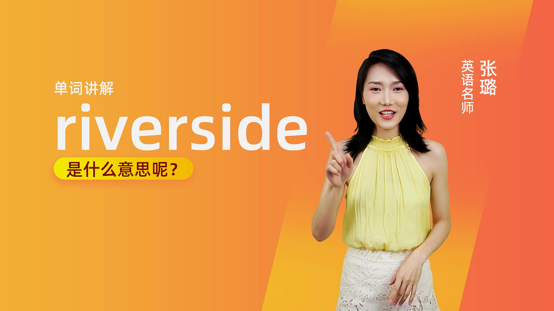 [图]单词讲解:riverside是什么意思?