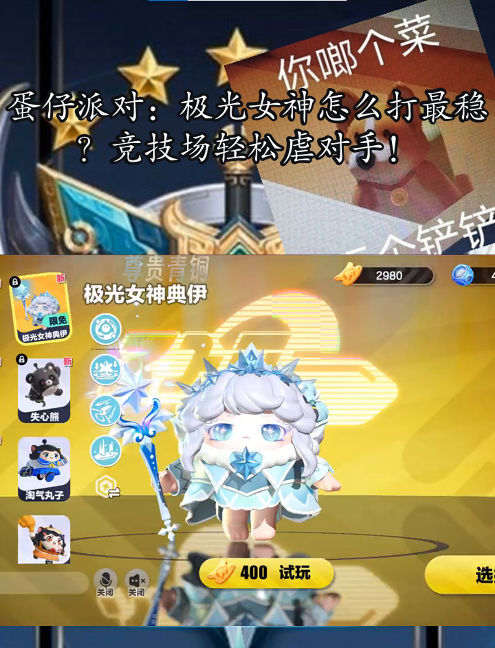 蛋仔派对:极光女神怎么打最稳?竞技场轻松虐对手!