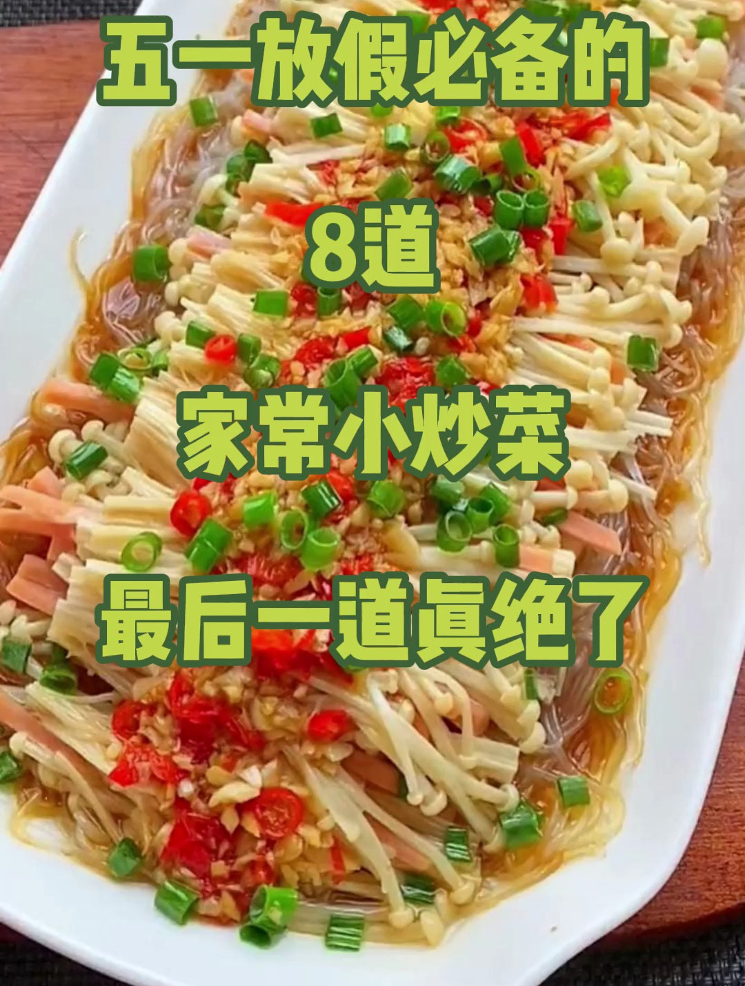 五一放假必备的8道家常小炒菜,最后一道真绝了