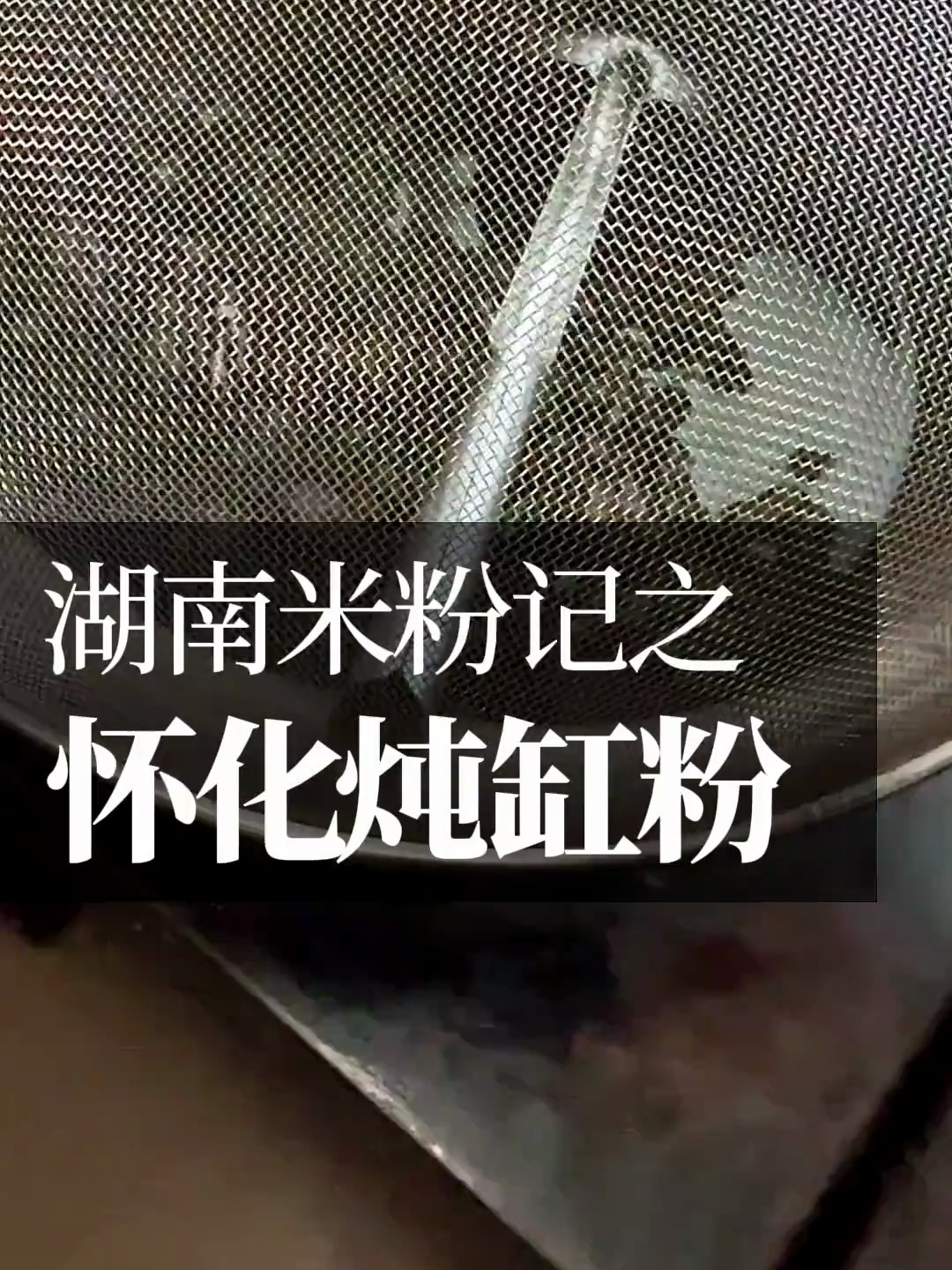 怀化的炖缸粉,猪下水和某某肉相当有湘西特色,美味无双