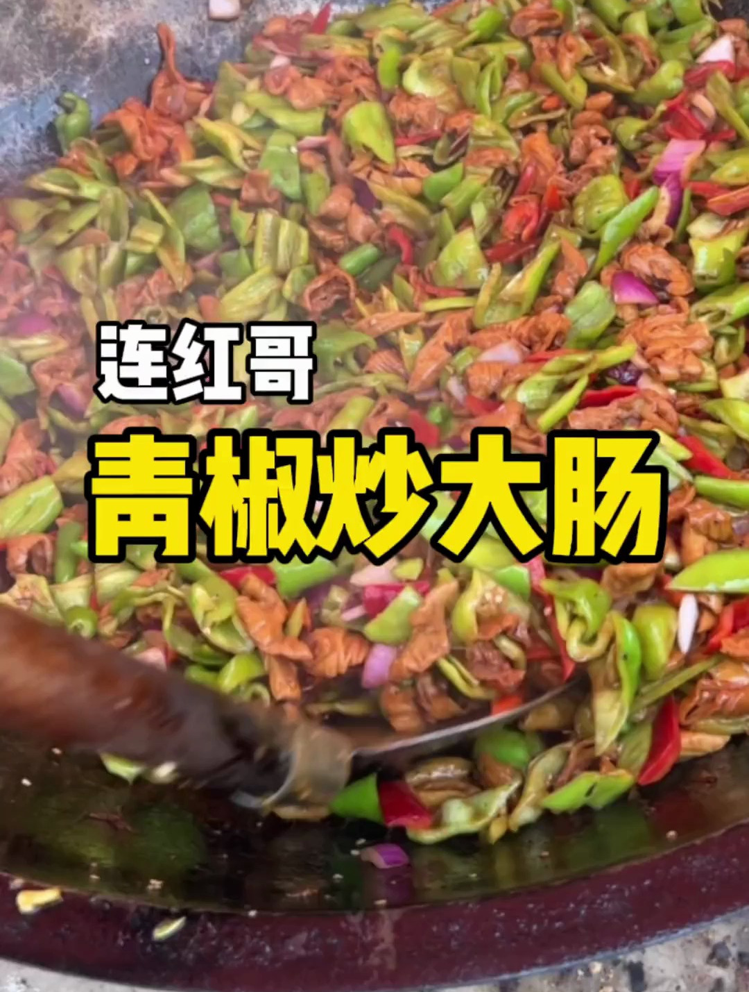 乡村大锅菜一道青椒炒大肠!就没见过这么多大肠