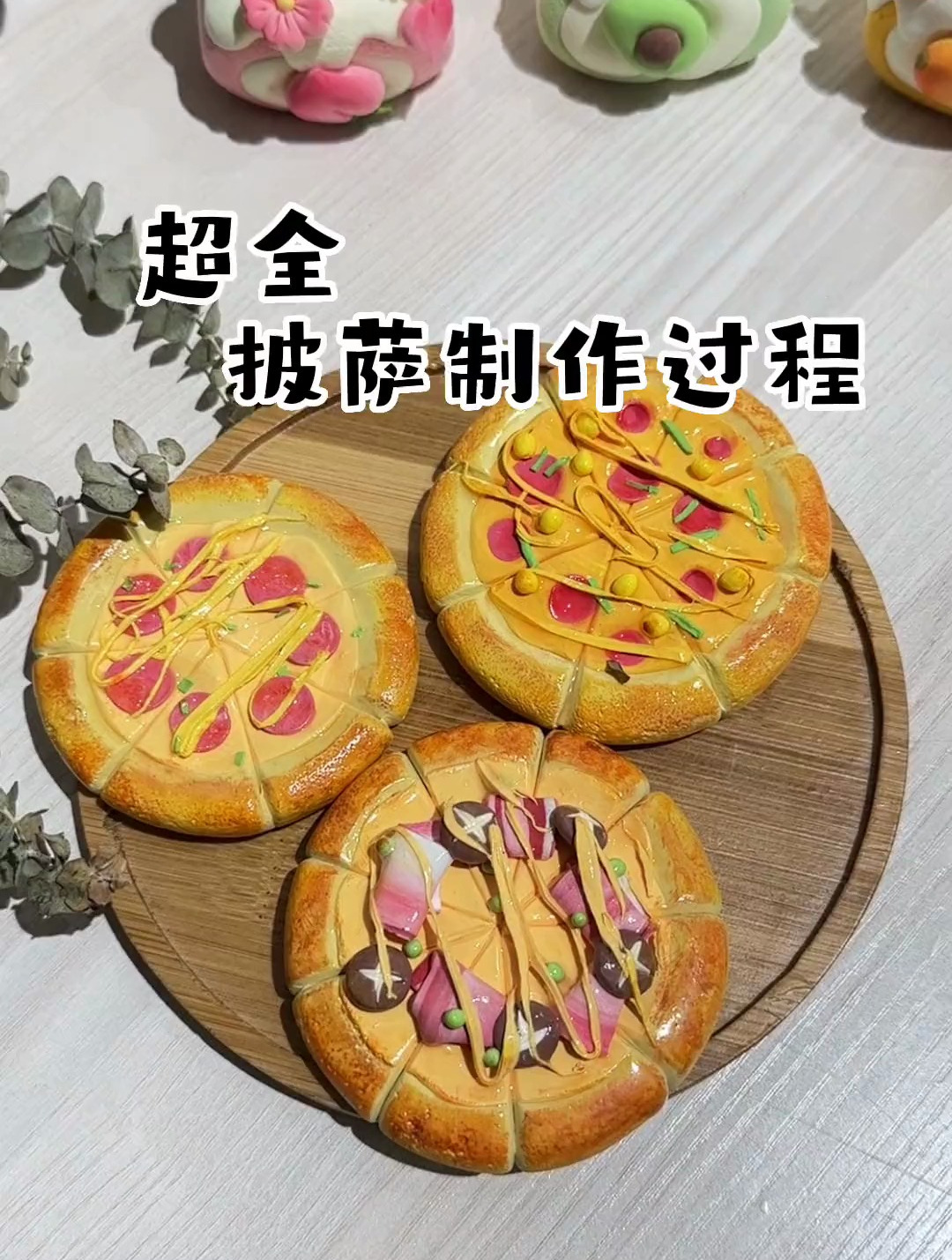 超详细的超轻黏土披萨制作全过程,快拿起黏土和我一起做一个吧