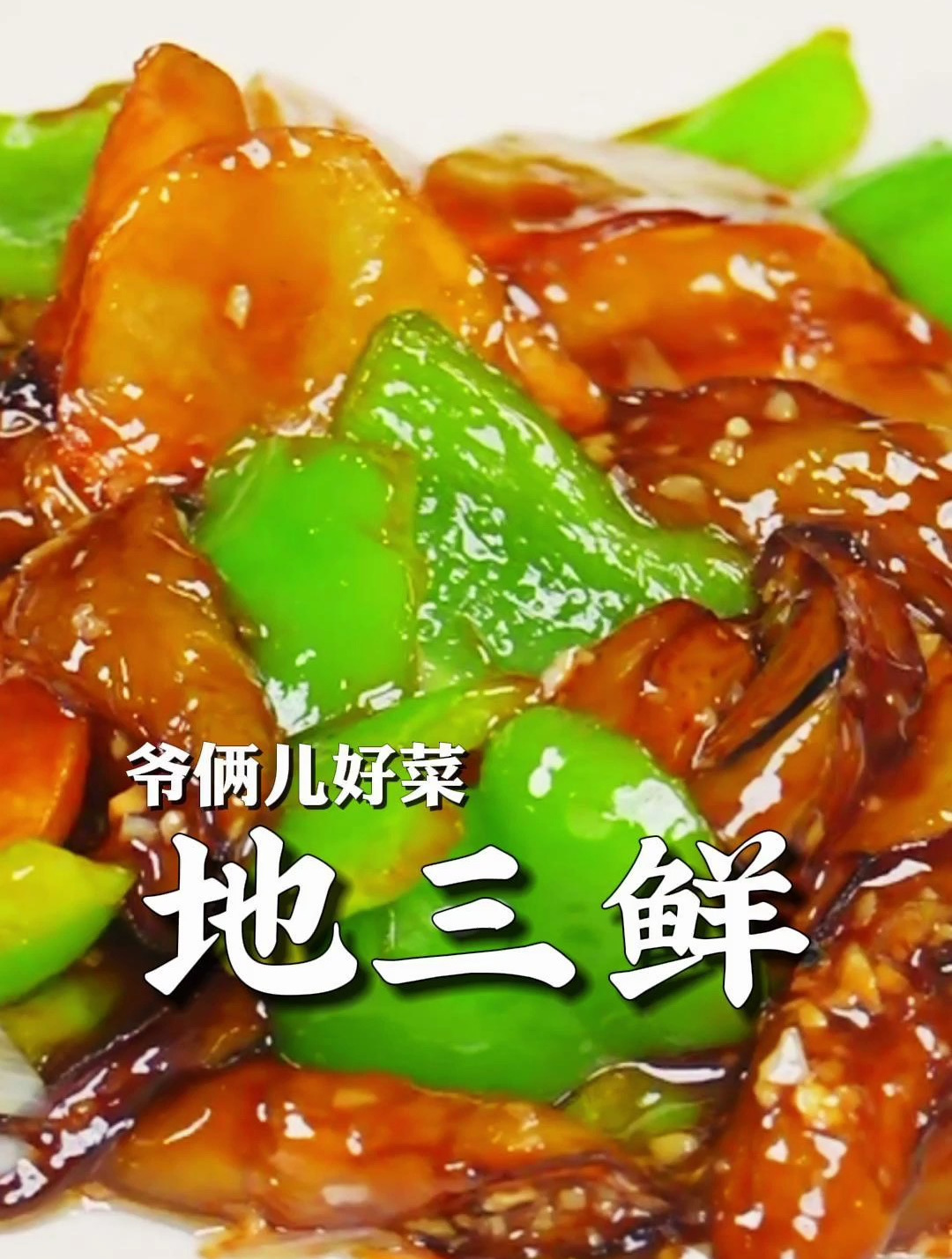 东北名菜地三鲜,软糯鲜香,妥妥的下饭菜!