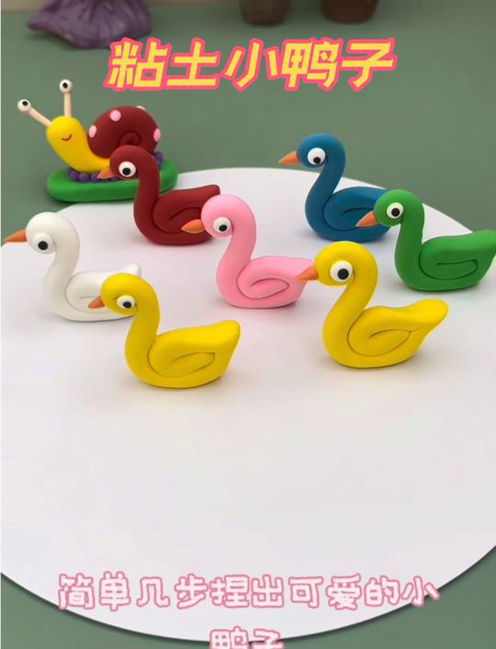 手把手教你捏泥巴!几步搞定萌态小鸭子,快来试试吧!