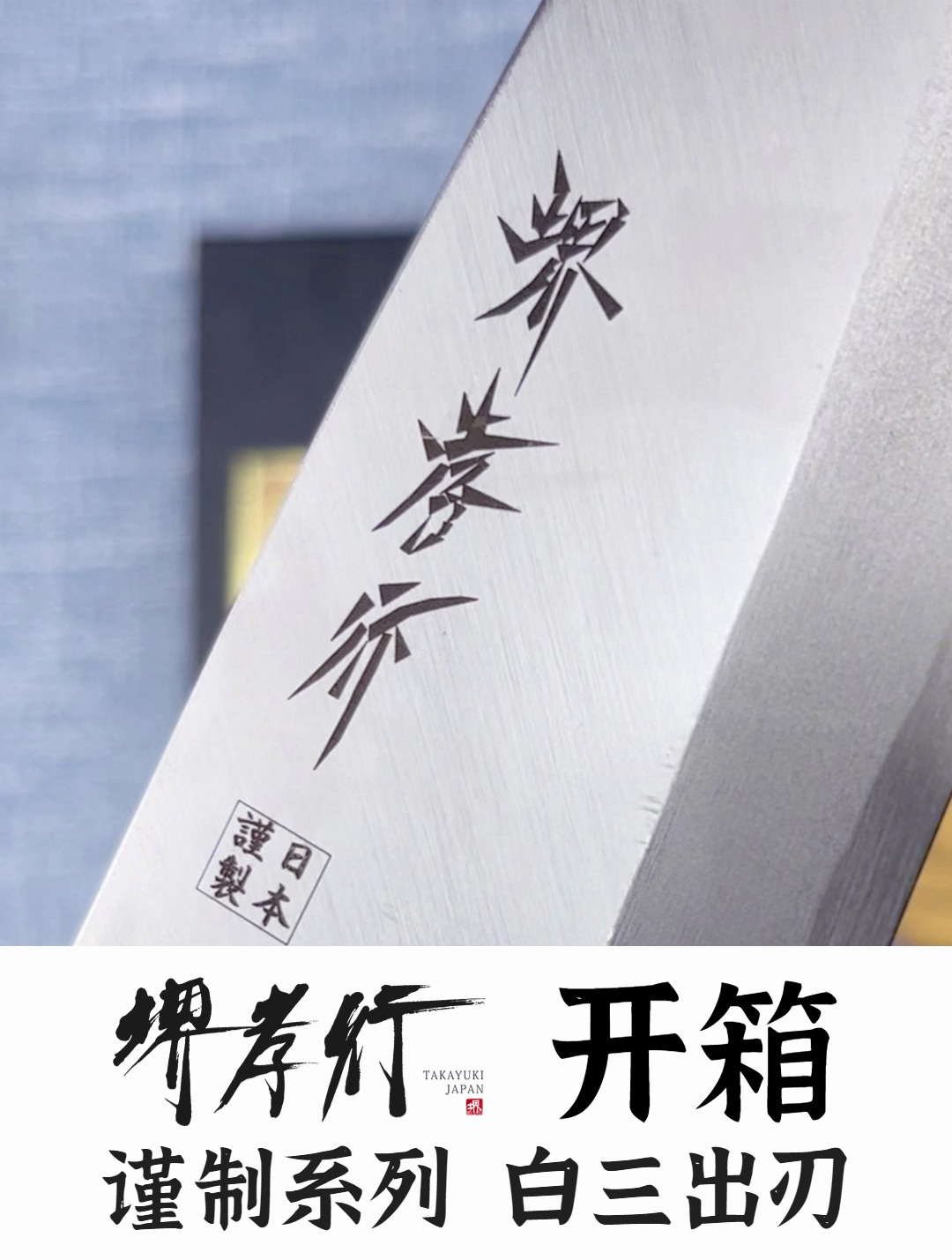 产品开箱17 堺孝行 白三谨制 出刃,出自日本堺市「青木刃物所」