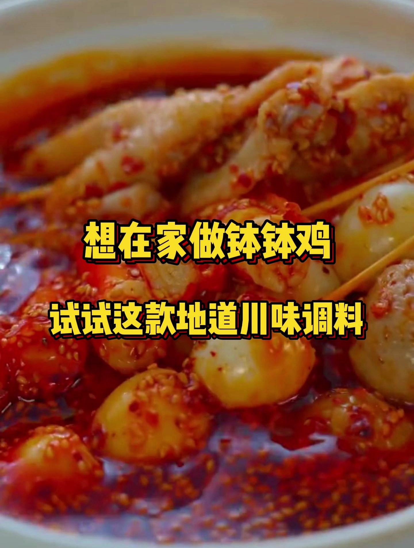 在家做川味钵钵鸡!使用这款调料,你也能做出可口地道的钵钵鸡了