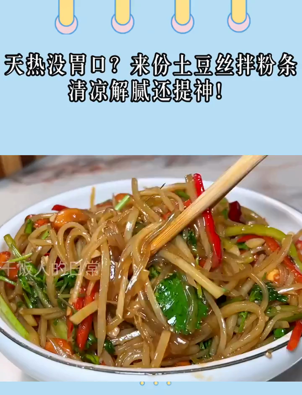 天热没胃口?来份土豆丝拌粉条,清凉解腻还提神!