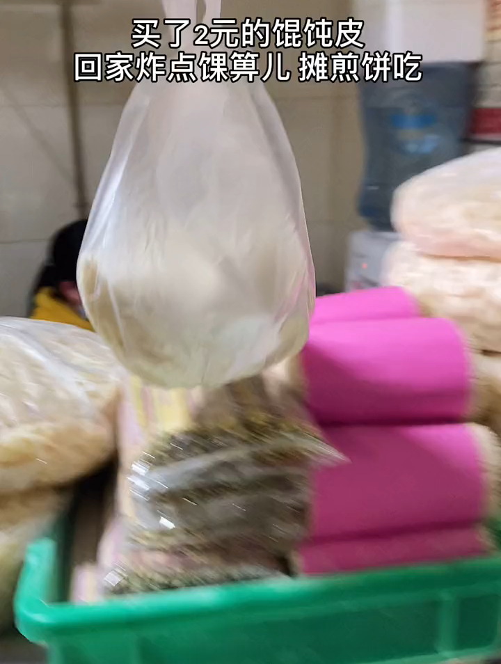 买了2元的馄饨皮,回家炸馃箅儿,做煎饼果子吃!