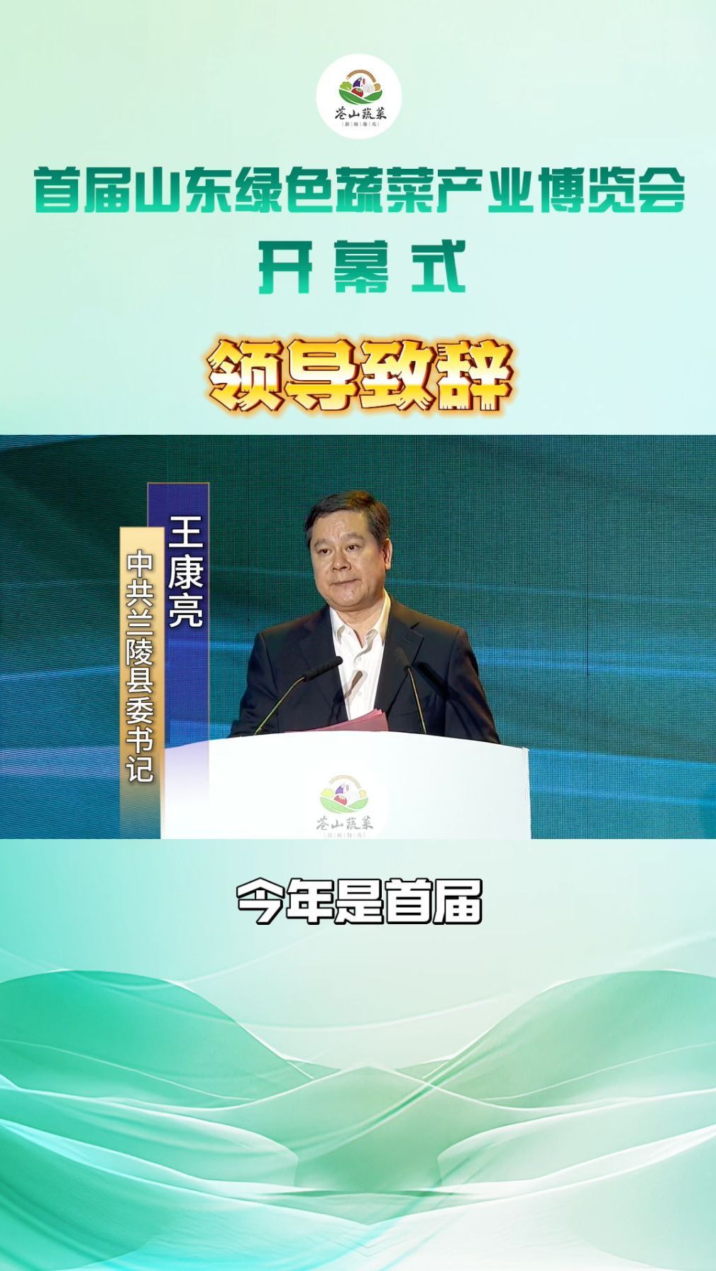 首届山东绿色蔬菜产业博览会开幕式领导致辞