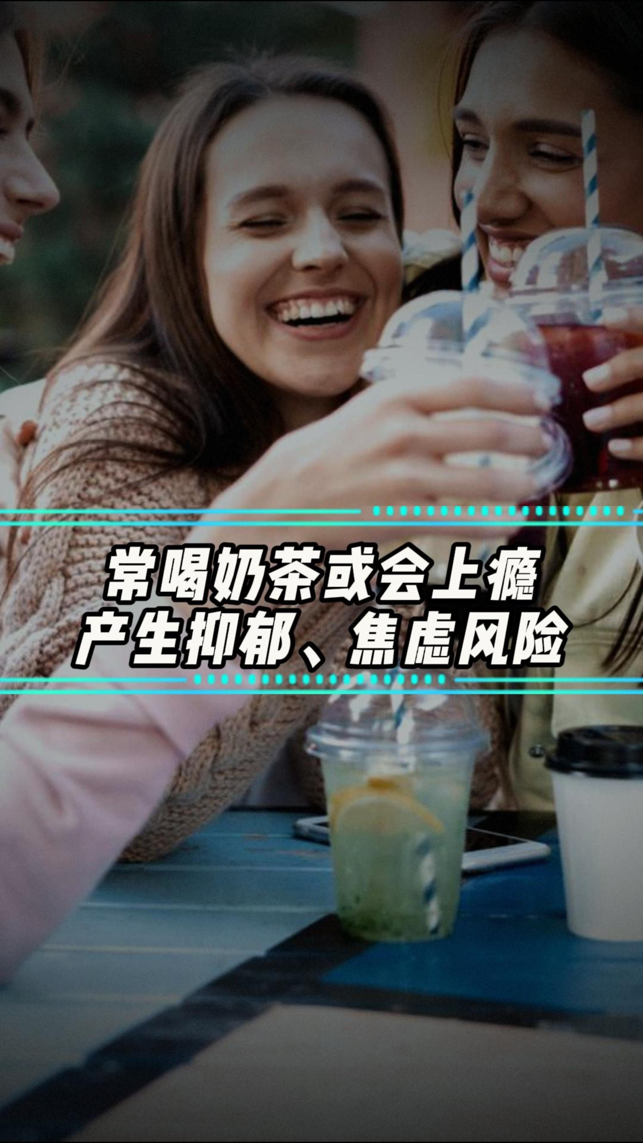 喝奶茶为什么容易上瘾?