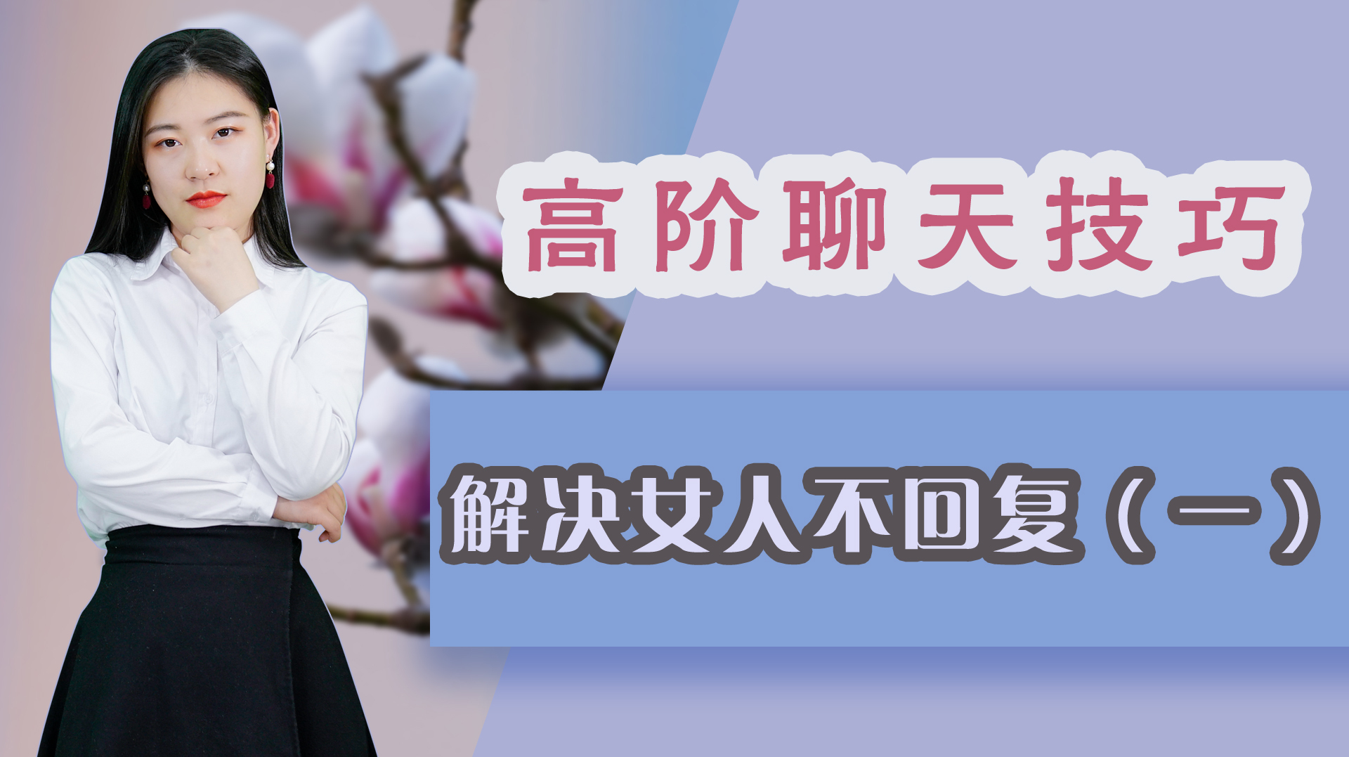 三个聊天技巧,帮你解决女人不回复(一)