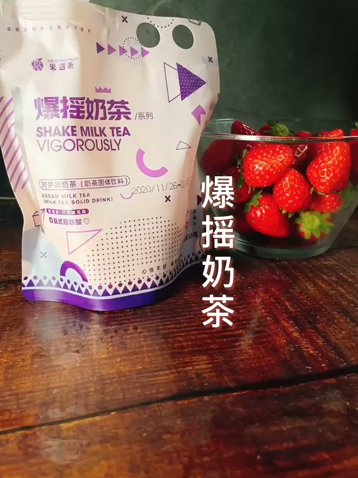 超级治愈爆摇奶茶,大力摇吧坏情绪都甩开,口感丝滑香味醇正