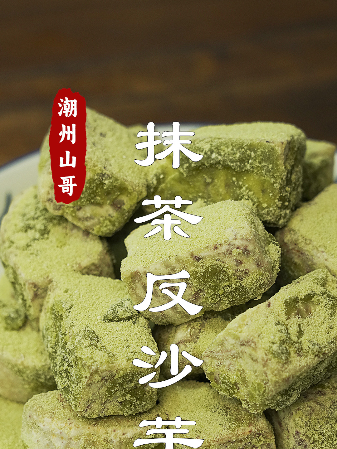 芋头正当季,抹茶版的反沙芋头,好吃不腻