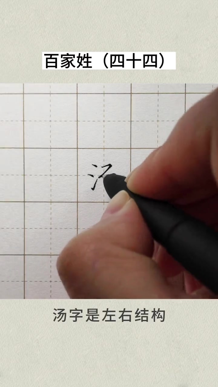 练字贵在坚持,百家姓第四十四期,汤字的楷书写法,你学会了吗?