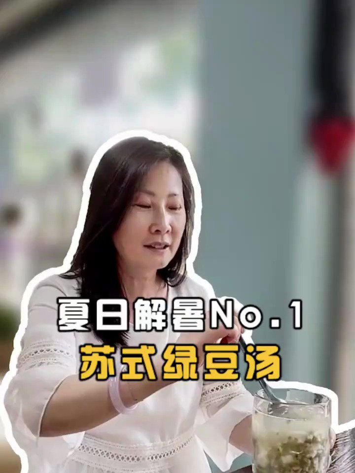 没喝过苏式绿豆汤不算来过苏州,解渴降温必备
