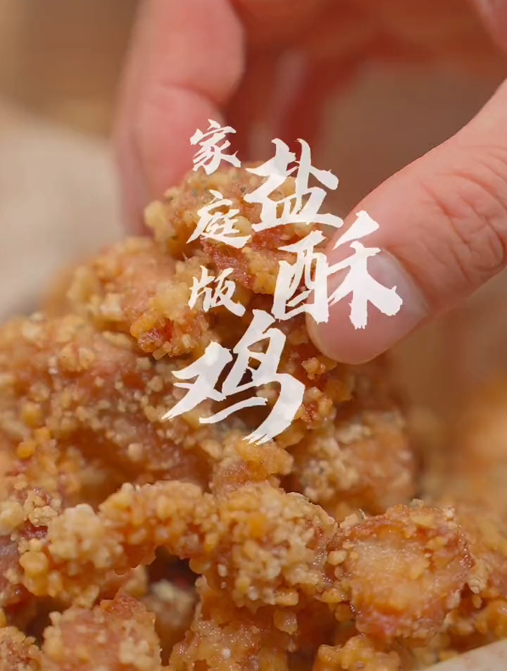 在家就能做出炸鸡店同款的盐酥鸡!真的香爆了!