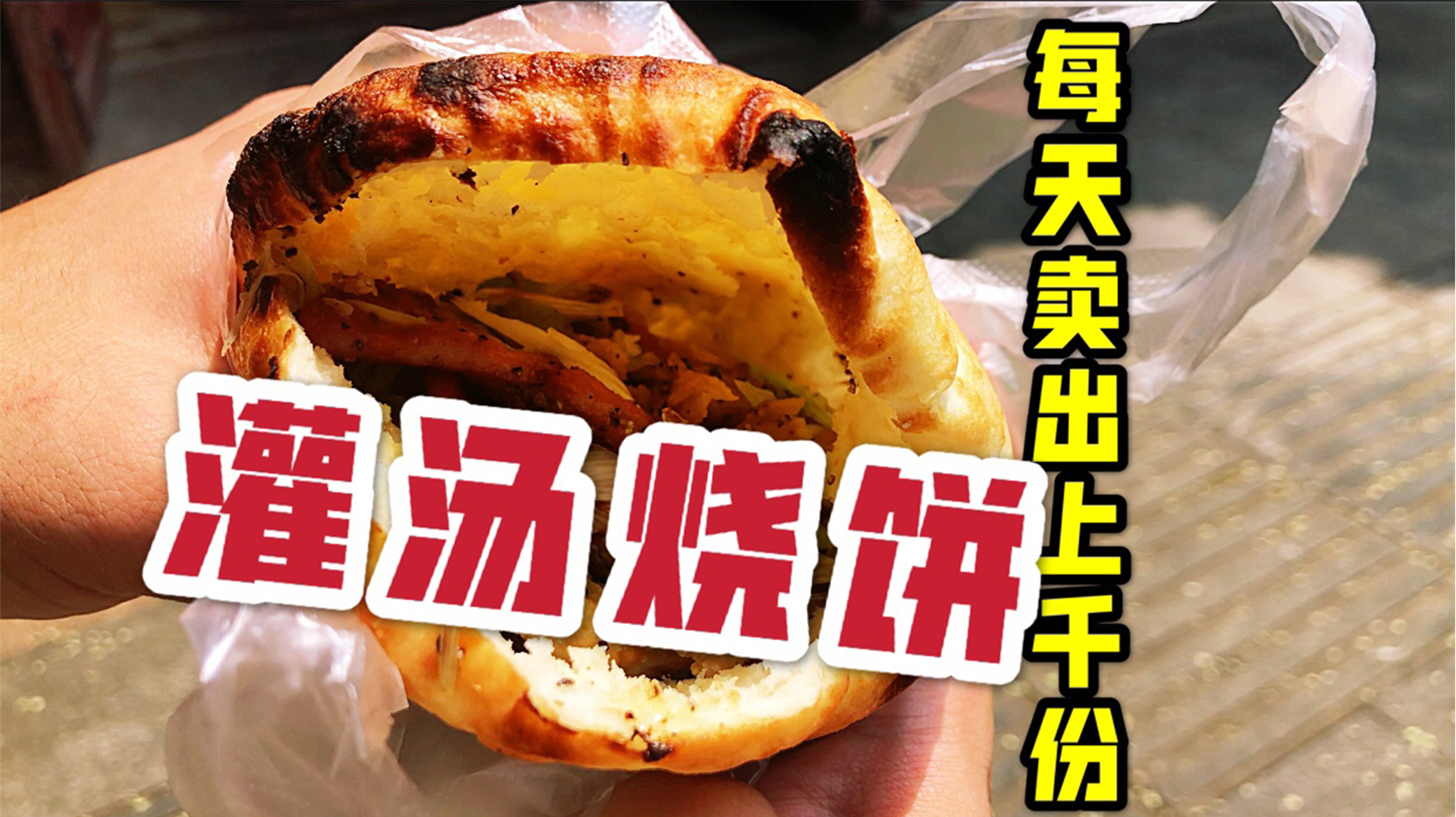 开封这家灌汤烧饼一天卖1000份,好吃不贵经济实惠,你不馋吗