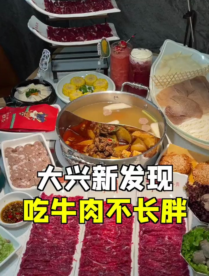 想要吃火锅不长胖,那必须得吃一顿鲜牛肉火锅呀!