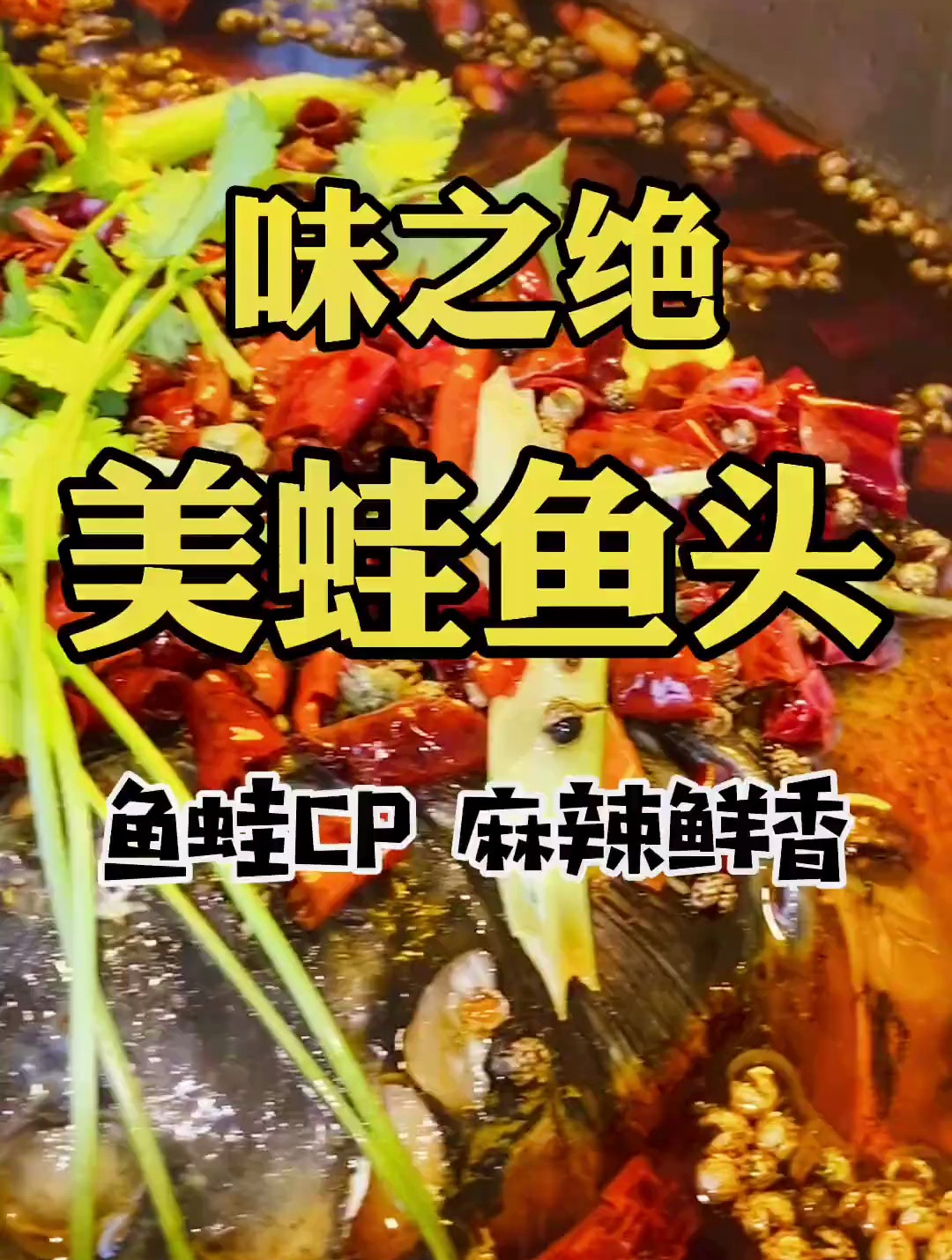 兴义超好吃的美蛙鱼头!你们还不来!