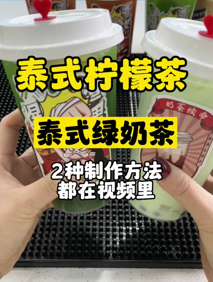 不需要泡茶,就可以做泰式绿柠茶和泰式绿奶茶