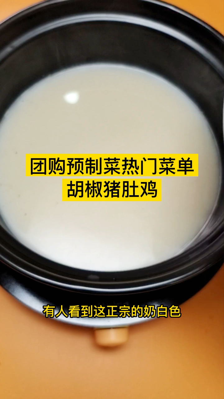 社区团购预制菜,正宗胡椒猪肚鸡怎么选,这味道,谁都不会说差