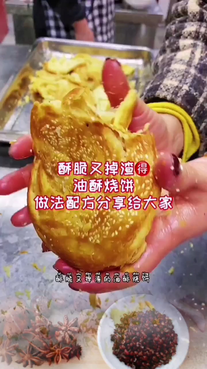 酥脆又掉渣的油酥烧饼制作配方