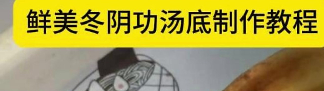 美味冬阴功,云吞新汤底!