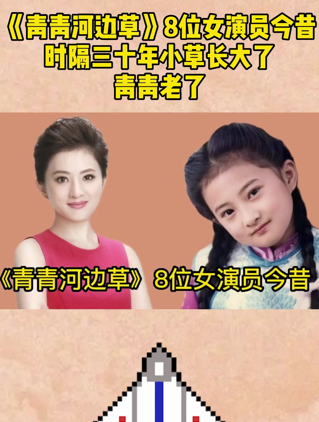 《青青河边草》8位女演员今昔,时隔三十年小草长大了,青青老了