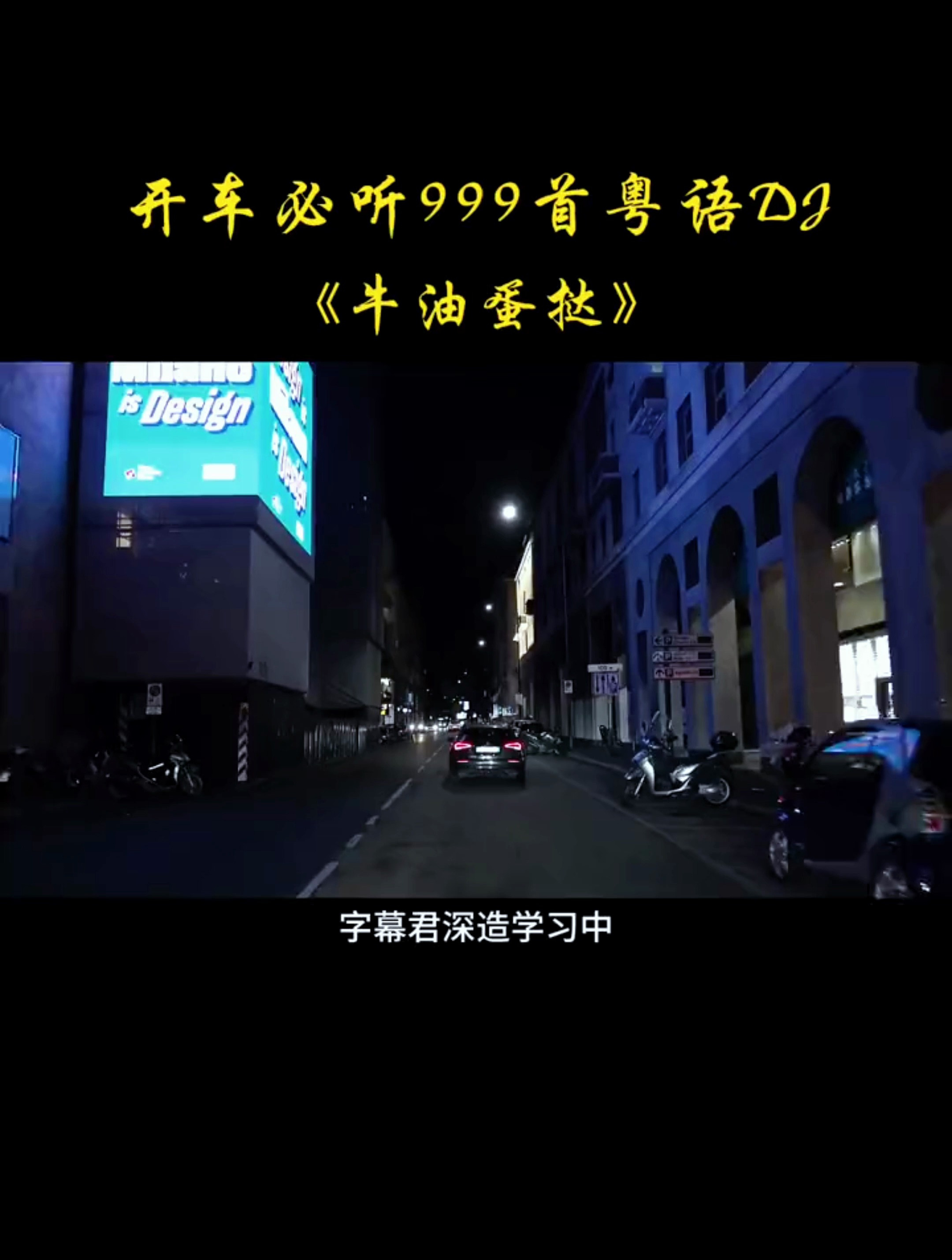 开车必听经典粤语歌曲推荐 粤语DJ 牛油蛋挞