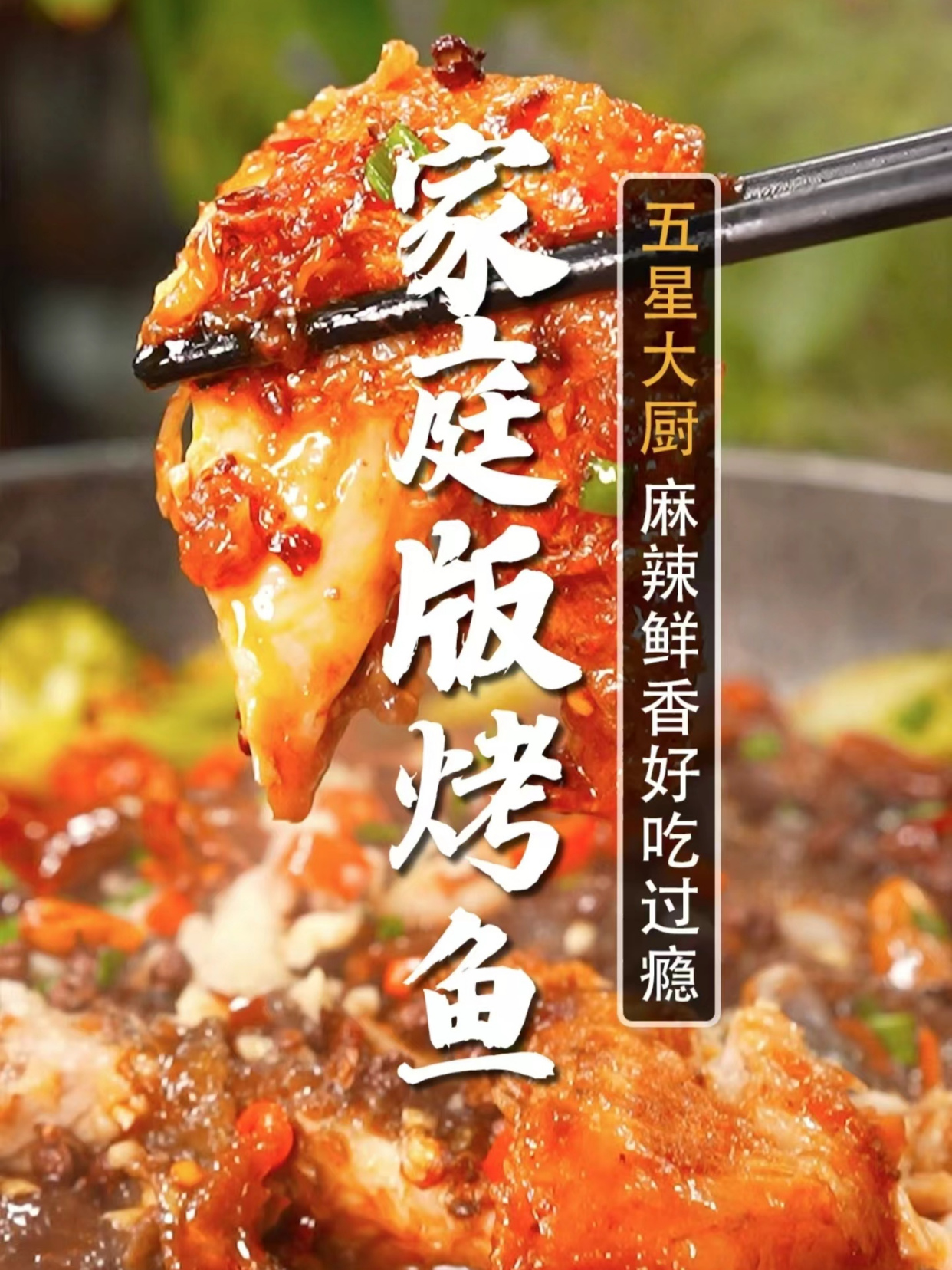 有锅就能做,在家轻松做出比饭店还好吃的烤鱼,好吃又过瘾!