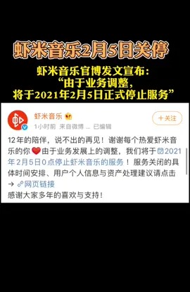 虾米音乐将于2021年2月5日关停,12年了,感谢陪伴!虾米音乐