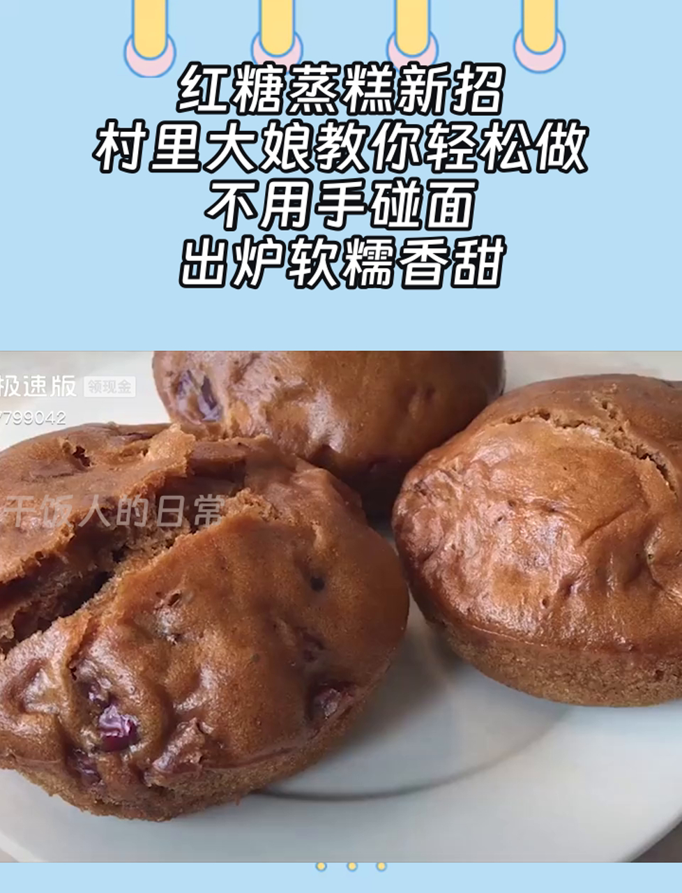 红糖蒸糕新招,村里大娘教你轻松做,不用手碰面,出炉软糯香甜