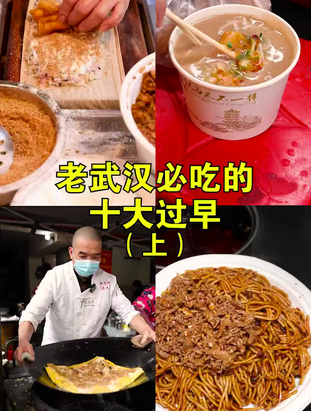 《老武汉必吃的十大过早上》你还知道哪些老武汉的特色过早