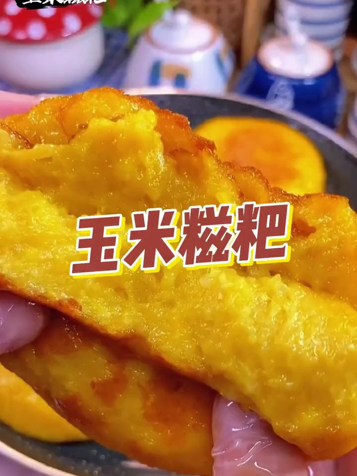老师傅用制作的玉米糍粑,做法多样,怎么做都好吃