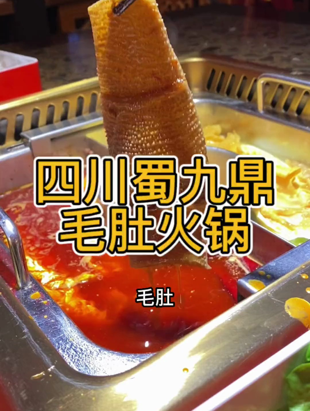 1个菜平均不到10块的四川火锅