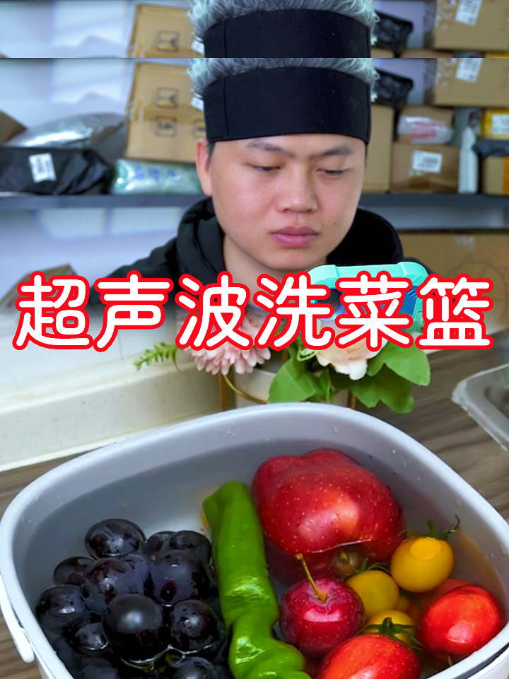 用超声波洗菜篮洗菜,告别用手洗?打开妥妥的智商税