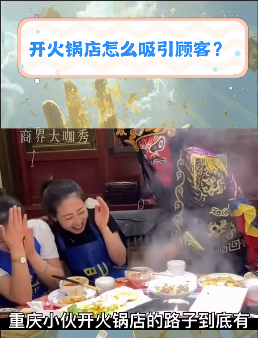 开火锅店怎么吸引顾客?