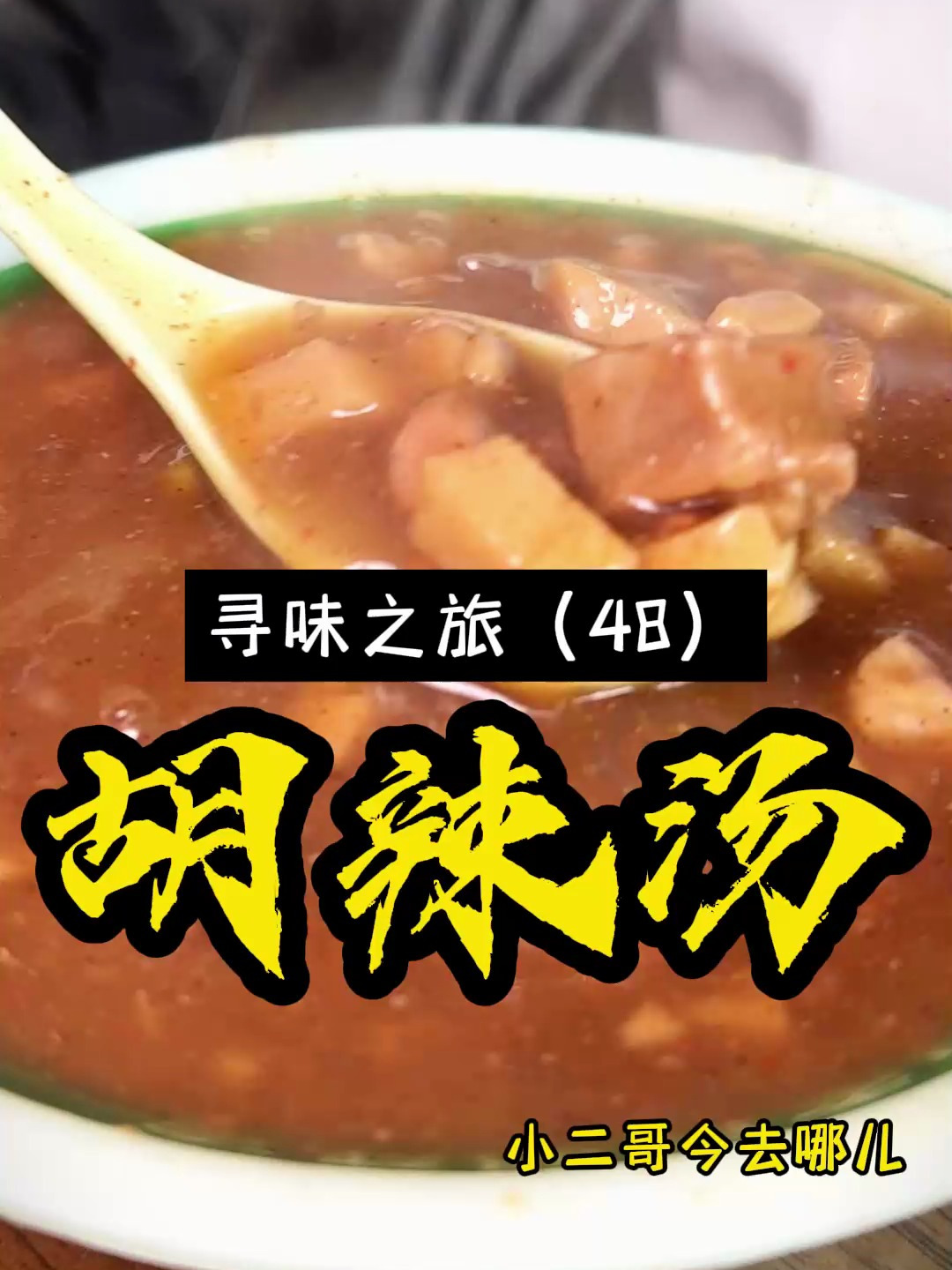 传承六代人炖肉胡辣汤,6元/碗,一碗胡辣汤半碗肉,得劲!