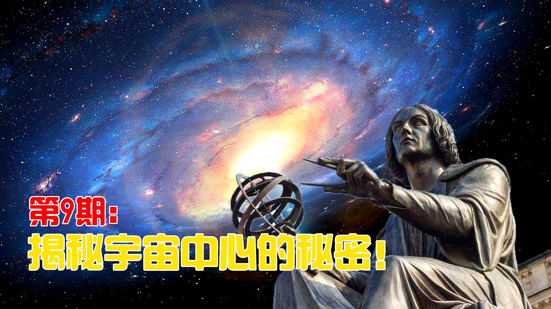 [图]宇宙是否存在中心?科学家穷尽数个世纪,为何依然没能找到答案?