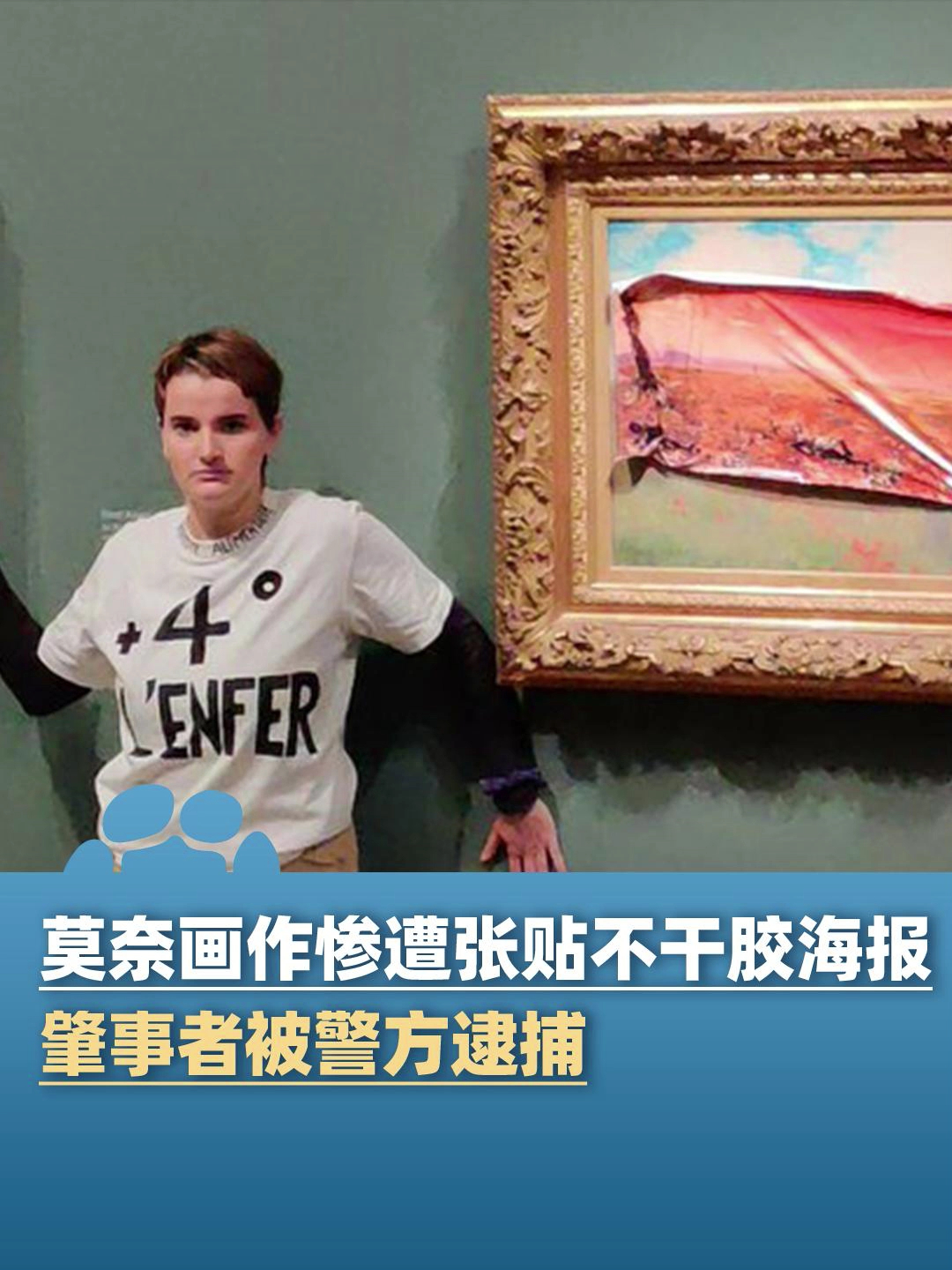 莫奈画作惨遭张贴不干胶海报,肇事者被警方逮捕,该幅画作并未受玻璃罩保护