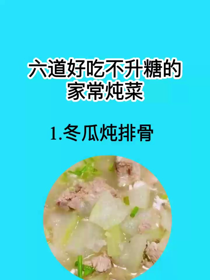 六道好吃不升糖的家常炖菜