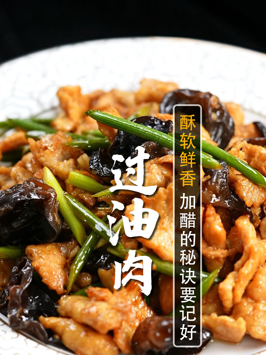 如何做出酥软鲜香不油腻的过油肉?30年大厨带您揭晓!