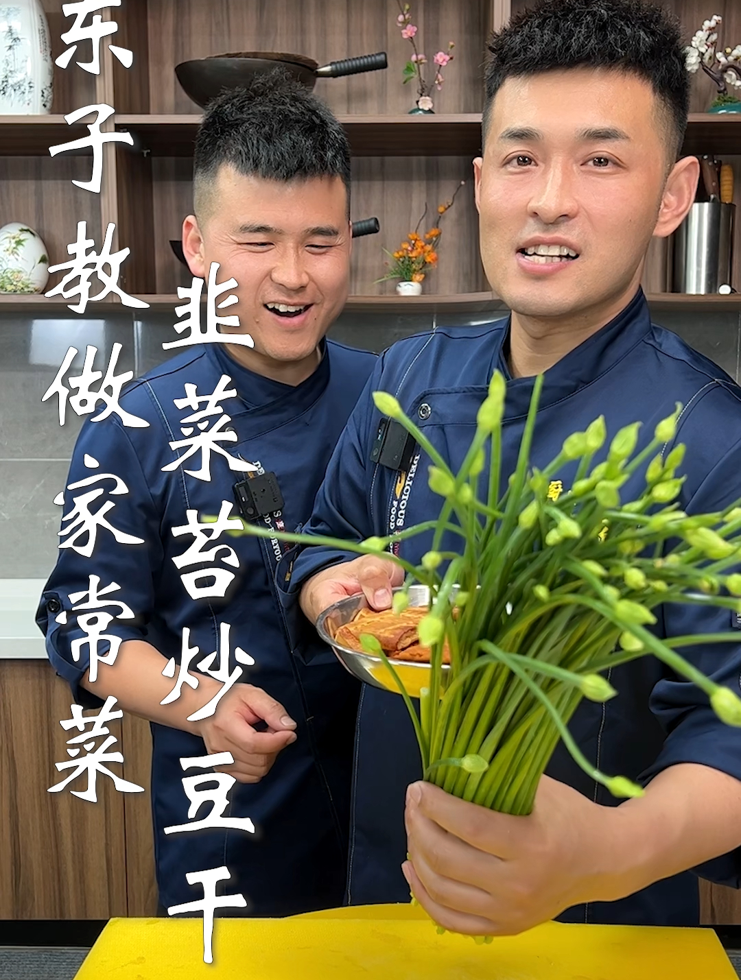 东子教做家常菜,韭菜苔炒豆干